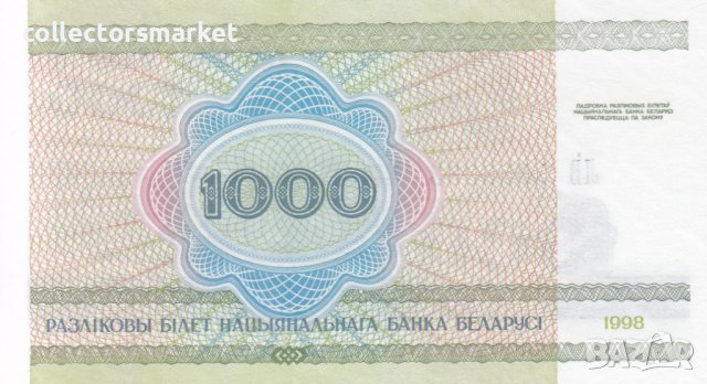 1000 рубли 1998, Беларус, снимка 2 - Нумизматика и бонистика - 38126998