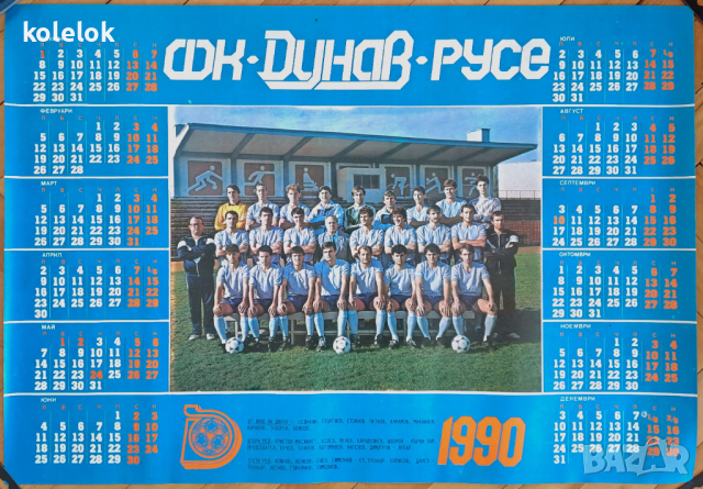 ФК Дунав Русе - календар 1990, снимка 1 - Колекции - 44923020