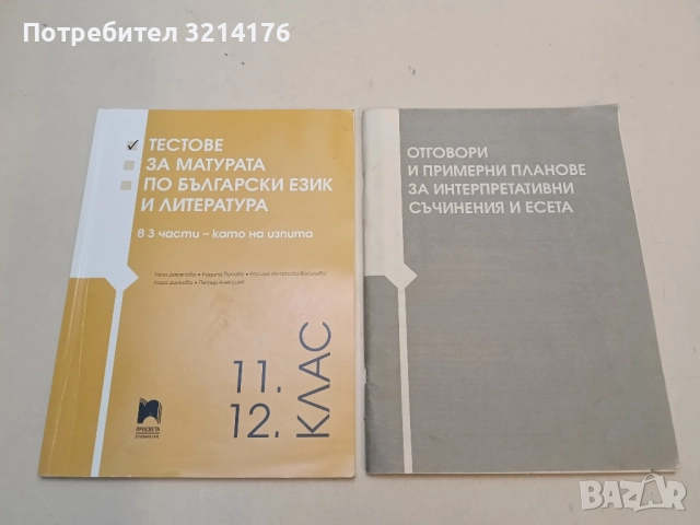 Тестове за матурата по български език и литература за 11. и 12. клас. + Отговори