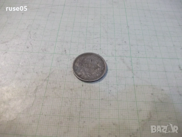 Монета "20 лева - 1930 г." - 10, снимка 2 - Нумизматика и бонистика - 53139927