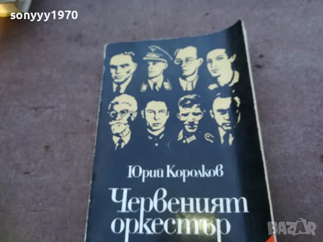 ЧЕРВЕНИЯТ ОРКЕСТЪР 1810241017, снимка 5 - Други - 47627552