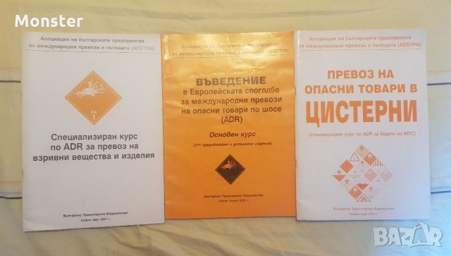 Превоз на опасни товари в цистерни,Специализиран курс по (ADR),Въведение в ЕС за международни превоз, снимка 4 - Специализирана литература - 35011546
