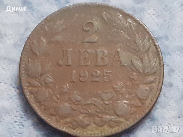 2 лева Царство България 1925, снимка 1 - Нумизматика и бонистика - 32261085