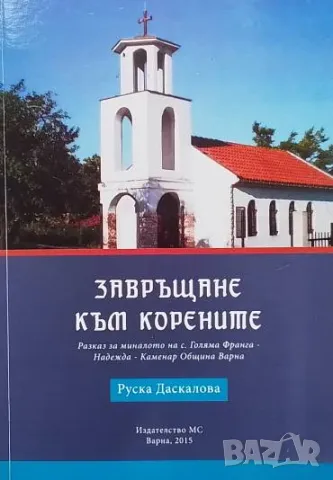 Завръщане към корените Руска Даскалова