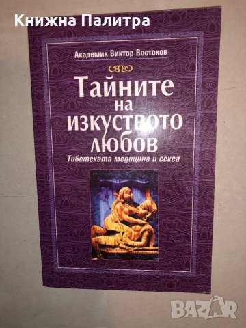 Тайните на изкуството любов