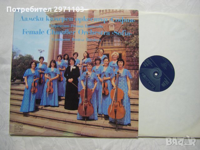 ВКА 10737 - Дамски камерен оркестър София, снимка 2 - Грамофонни плочи - 34969376