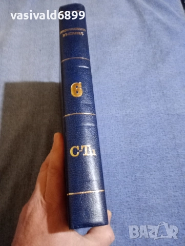 Енциклопедия България том 6, снимка 3 - Енциклопедии, справочници - 52634417