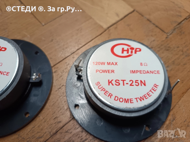 високочестотни говорители HiP KST-25N Super Dome Tweeter. (N5) , снимка 7 - Тонколони - 52515360
