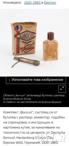 Инжектор BONICOT за намаляване на токсичността на цигарите, Германия. , снимка 7 - Антикварни и старинни предмети - 53042866