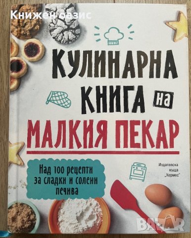 Кулинарна книга на малкият пекар, снимка 1 - Детски книжки - 40565508