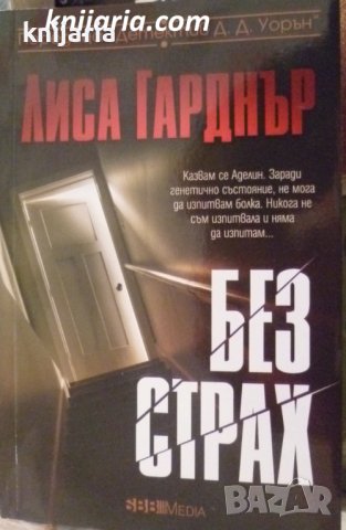 Без страх, снимка 1 - Други - 40299584