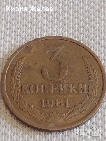 Две монети 3 копейки 1981г. / 15 копейки 1980г. СССР стари редки за КОЛЕКЦИОНЕРИ 39074, снимка 2 - Нумизматика и бонистика - 44138920