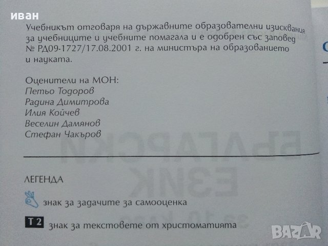 Български език 10.клас задължителна подготовка - М.Васева,В.Михайлова,Е.Зашев - 2012г., снимка 3 - Учебници, учебни тетрадки - 40774222