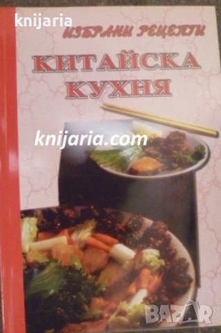 Избрани рецепти: Китайска кухня, снимка 1 - Специализирана литература - 38499726