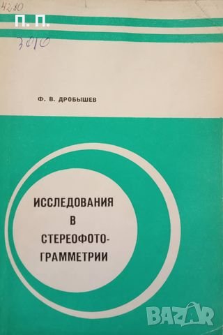 КАУЗА Исследования в стереофотограмметрии - Ф. В. Дробышев