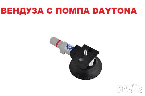 ВЕНДУЗА С ПОМПА DAYTONA