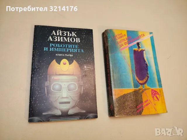 Мечтите са нещо лично - Айзък Азимов, снимка 4 - Художествена литература - 49871437