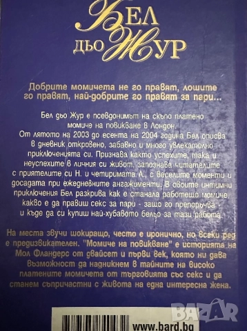Бел дьо Жур -Момиче на повикване, снимка 2 - Художествена литература - 52052771