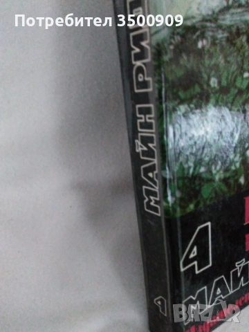 Майн Рид , снимка 2 - Художествена литература - 44434697