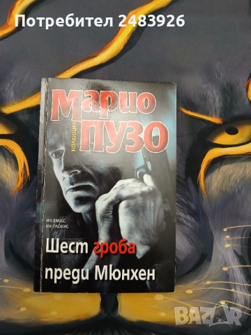 Шест гроба преди Мюнхен  Марио  Пузо, снимка 5 - Художествена литература - 51964432