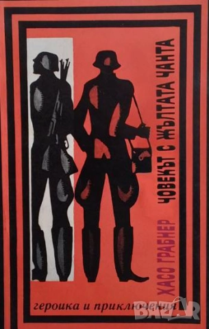 Човекът с жълтата чанта Хасо Грабнер