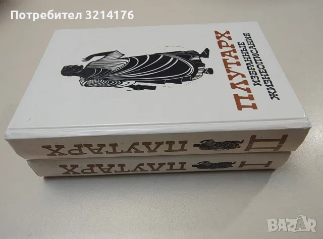 Избранные жизнеописания в двух томах. Том 1-2 - Плутарх