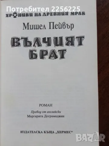 "Вълчият брат ", снимка 3 - Художествена литература - 50207583