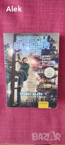 Ready Player One – Играч първи, приготви се (Ърнест Клайн)