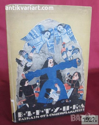 1927г Детска Книжка с илюстраций на Илия Бешков