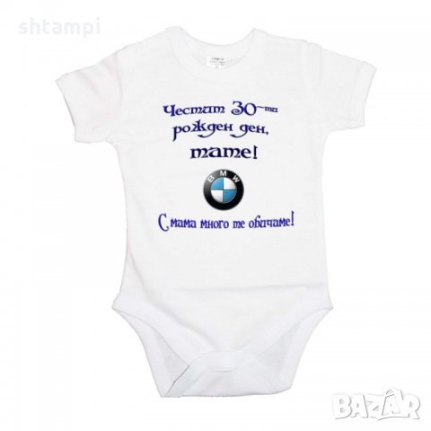 Бебешко боди Честит 30-ти Рожден ден Тате + BMW, снимка 1 - Бодита за бебе - 33081098