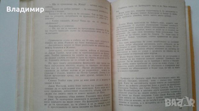 "Жана Дарк" - А.Левандовски, изд. 1964 г., снимка 9 - Художествена литература - 24303164