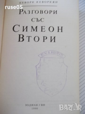 Книга "Разговори със Симеон Втори-Кеворк Кеворкян"-176 стр., снимка 2 - Художествена литература - 35721883