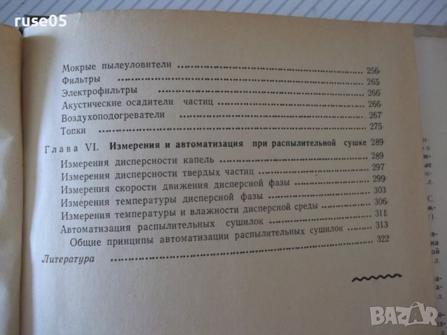 Книга "Распылительные сушилки - М. В. Лыков" - 332 стр., снимка 11 - Специализирана литература - 37819097