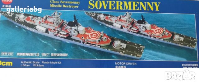 3D Кораб Съветски разрушител Современный - моторизиран 3Д 