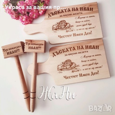 
Подарък за Антоновден и Атанасовден, снимка 8 - Подаръци за имен ден - 43739970