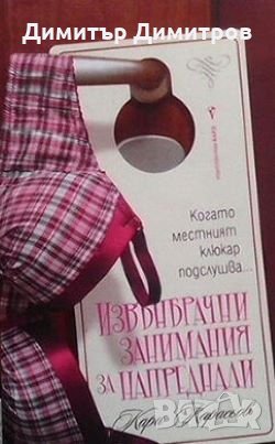 Извънбрачни занимания за напреднали Кари Карасьов