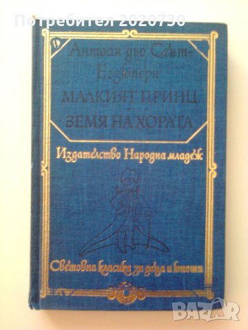 Малкият принц и Земя на хората от А.Екзюпери
