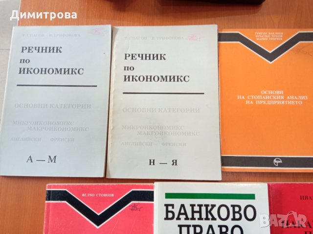 Учебници по Икономика за УНСС, снимка 3 - Учебници, учебни тетрадки - 29920725