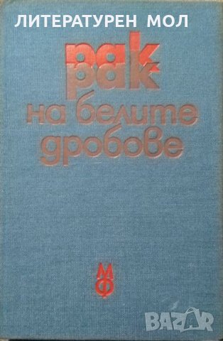 Рак на белите дробове. 1980 г., снимка 1