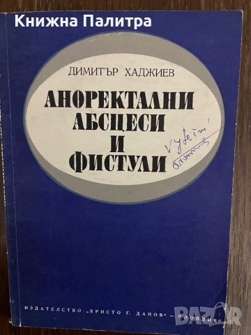 Аноректални абсцеси и фистули -Димитър Хаджиев, снимка 1 - Специализирана литература - 43014809