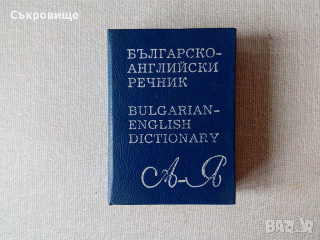 Българско-английски речник твърди корици джобен, снимка 1 - Чуждоезиково обучение, речници - 36544751