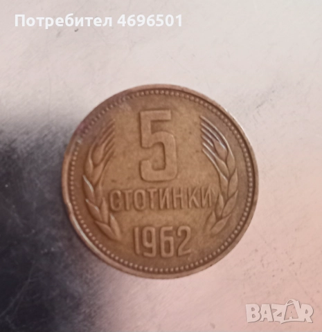 5 Стотинки 1962г.