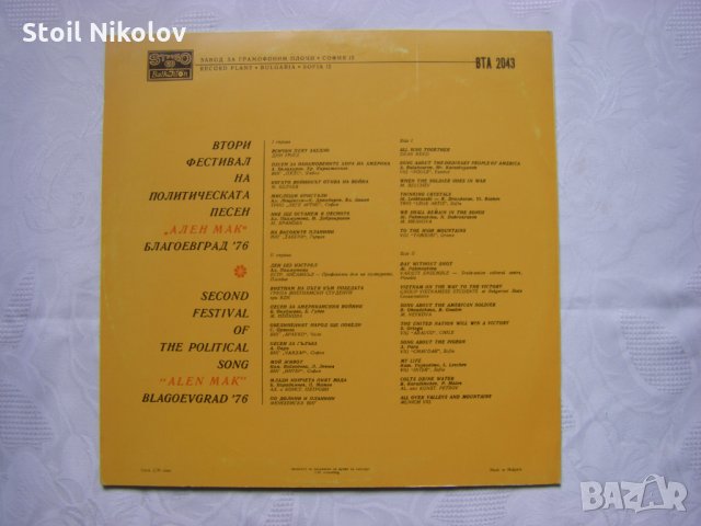 ВТА 2043 - Фестивал на политическата песен Ален мак - Благоевград '76 - втора плоча , снимка 4 - Грамофонни плочи - 34697479