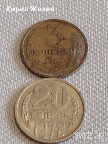 Две монети 3 копейки 1983г. / 20 копейки 1978г. СССР стари редки за КОЛЕКЦИОНЕРИ 27036, снимка 1 - Нумизматика и бонистика - 44139942