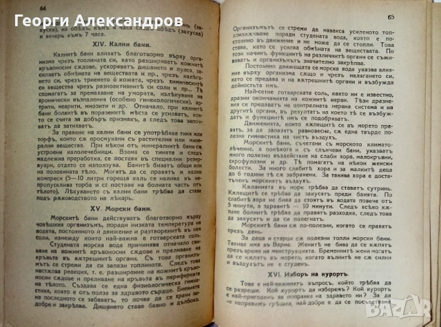 1932г. Старинна КНИГА от ЦАРСКО ВРЕМЕ от д-р Ив. Хр. Иванов НАУЧНОПОПУЛЯРНА Рядко Антикварно Издание, снимка 8 - Специализирана литература - 53092536