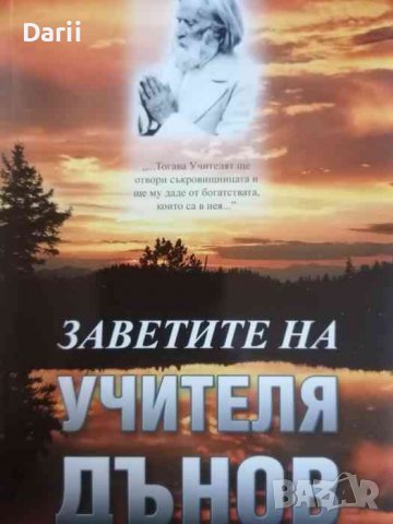 Заветите на Учителя Дънов -Иванка Стоилова