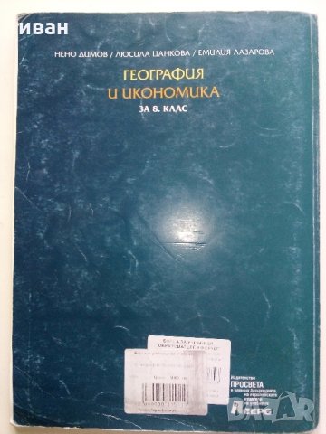 География и икономика за 8 клас - Н.Димов,Л.Цанкова,Е.Лазарова - 2009 г., снимка 10 - Учебници, учебни тетрадки - 32959324