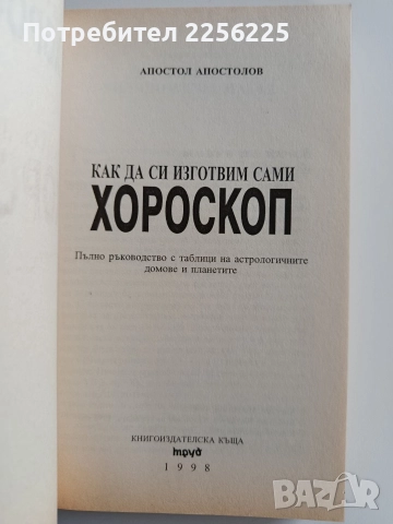 Как да си направим сами хороскоп, снимка 3 - Художествена литература - 52920466