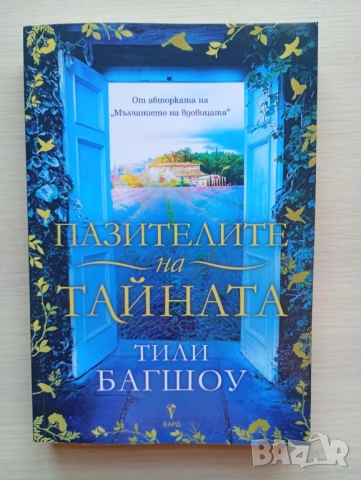 Пазителите на тайната - Тили Багшоу	