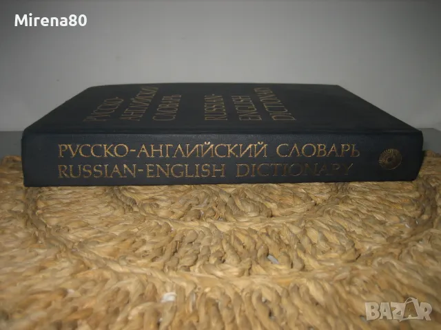 Русско-английский словарь - 1987 г.